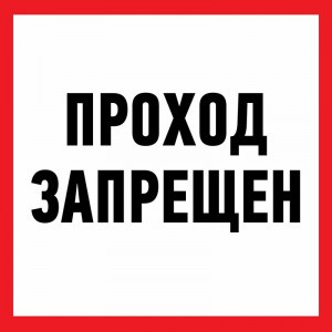 Знак информационный "Проход запрещен" 200x200 мм Rexant цена за шт (5), 56-0037 (арт. 609128) купить в интернет-магазине ТОО Снабжающая компания от 294 T, а также и другие Знаки и наклейки на сайте dulat.kz оптом и в розницу