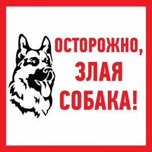 Знак информационый "Злая собака" 200x200 мм Rexant цена за шт (5), 56-0036 (арт. 609129)