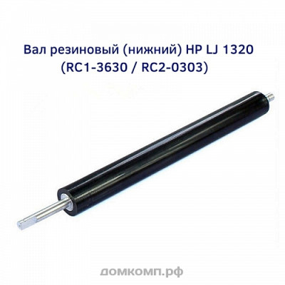 Вал резиновый HP LJ 1320 RC1-3630 / RC2-0303