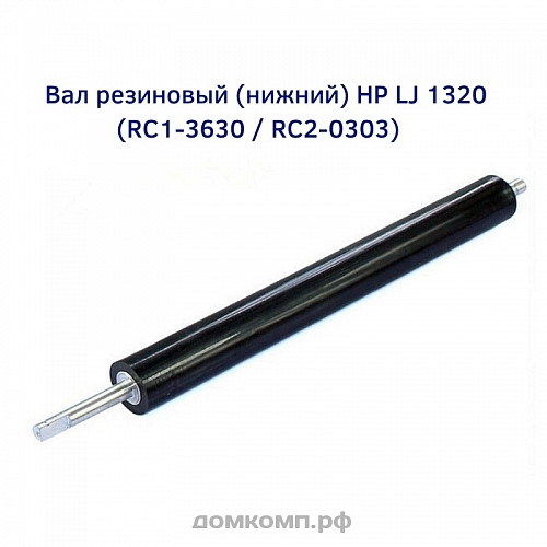 Вал резиновый HP LJ 1320 RC1-3630 / RC2-0303 купить в интернет-магазине ТОО Снабжающая компания от 3 745 T, а также и другие  на сайте dulat.kz оптом и в розницу