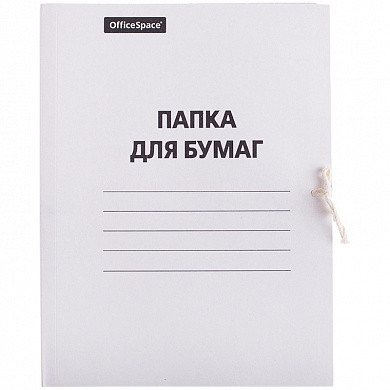 Папка для бумаг с завязками OfficeSpace, картон немелованный, 380г/м2, белый, до 200л. (арт. 257312) купить в интернет-магазине ТОО Снабжающая компания от 196 T, а также и другие Папки картонные с завязками на сайте dulat.kz оптом и в розницу