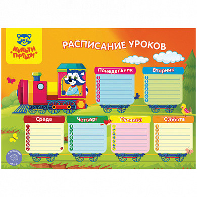 Расписание А4 Мульти-Пульти "Для мальчиков" (арт. РУ_20521) купить в интернет-магазине ТОО Снабжающая компания от 98 T, а также и другие Расписание уроков на сайте dulat.kz оптом и в розницу