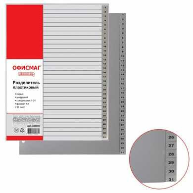 Разделитель пластиковый ОФИСМАГ, А4, 31 лист, цифровой 1-31, оглавление, серый, 225605 (арт. 225605)