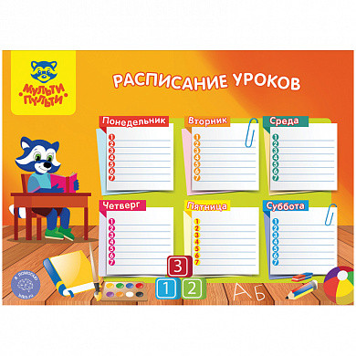 Расписание А4 Мульти-Пульти "Школьное" (арт. РУ_20523) купить в интернет-магазине ТОО Снабжающая компания от 98 T, а также и другие Расписание уроков на сайте dulat.kz оптом и в розницу